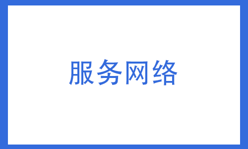服务网络