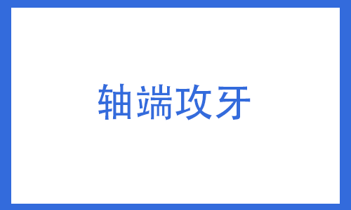 轴端攻牙