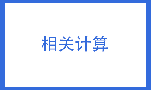 相关计算