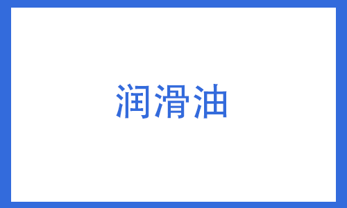 润滑油