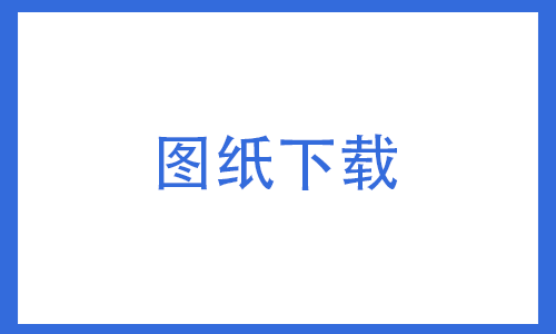 图纸下载