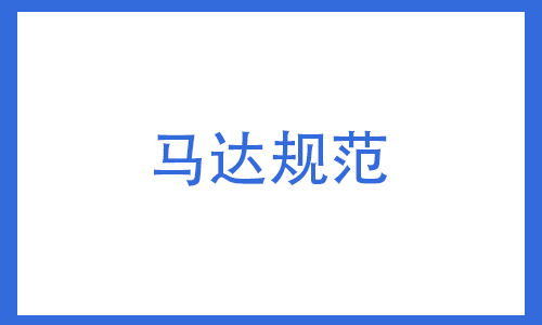 马达规范