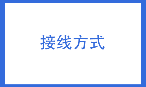 接线方式