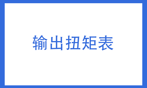 输出扭矩表